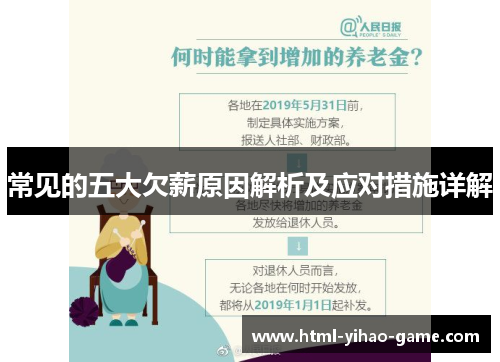 常见的五大欠薪原因解析及应对措施详解