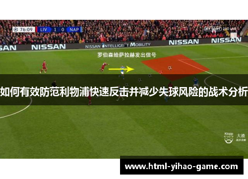 如何有效防范利物浦快速反击并减少失球风险的战术分析
