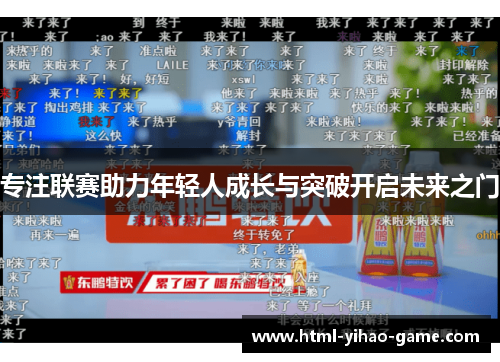 专注联赛助力年轻人成长与突破开启未来之门