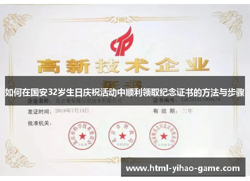 如何在国安32岁生日庆祝活动中顺利领取纪念证书的方法与步骤