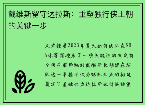戴维斯留守达拉斯：重塑独行侠王朝的关键一步