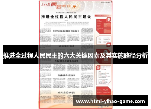 推进全过程人民民主的六大关键因素及其实施路径分析