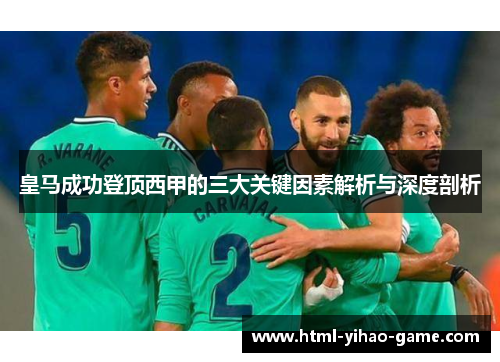 皇马成功登顶西甲的三大关键因素解析与深度剖析