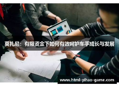莫扎尼：有限资金下如何有效呵护车手成长与发展
