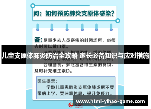 儿童支原体肺炎防治全攻略 家长必备知识与应对措施