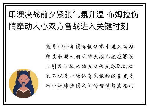 印澳决战前夕紧张气氛升温 布姆拉伤情牵动人心双方备战进入关键时刻