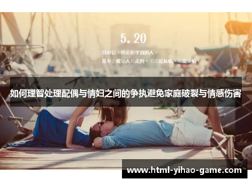 如何理智处理配偶与情妇之间的争执避免家庭破裂与情感伤害