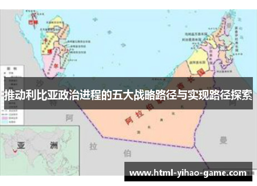 推动利比亚政治进程的五大战略路径与实现路径探索