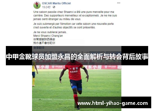 中甲金靴球员加盟永昌的全面解析与转会背后故事