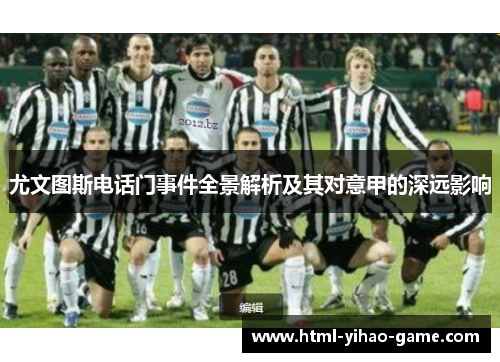 尤文图斯电话门事件全景解析及其对意甲的深远影响
