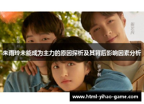 朱雨玲未能成为主力的原因探析及其背后影响因素分析