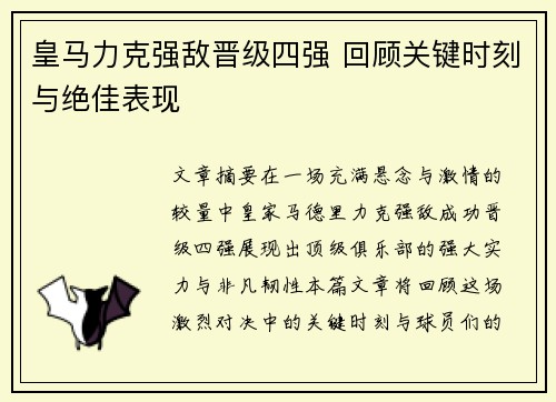 皇马力克强敌晋级四强 回顾关键时刻与绝佳表现