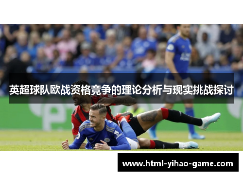 英超球队欧战资格竞争的理论分析与现实挑战探讨
