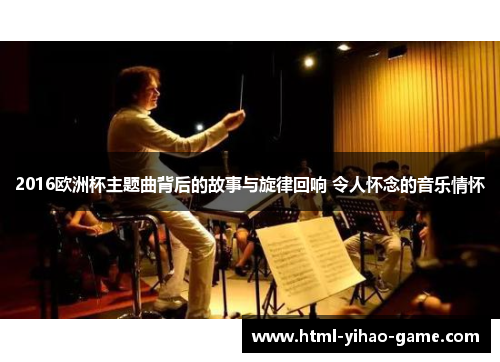 2016欧洲杯主题曲背后的故事与旋律回响 令人怀念的音乐情怀