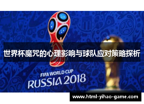 世界杯魔咒的心理影响与球队应对策略探析