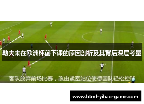 勒夫未在欧洲杯前下课的原因剖析及其背后深层考量