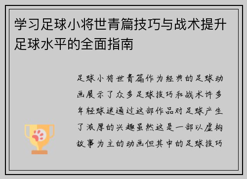 学习足球小将世青篇技巧与战术提升足球水平的全面指南