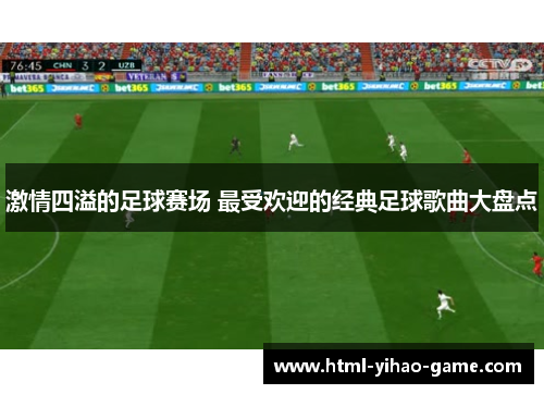 激情四溢的足球赛场 最受欢迎的经典足球歌曲大盘点