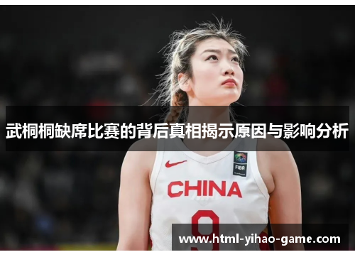 武桐桐缺席比赛的背后真相揭示原因与影响分析