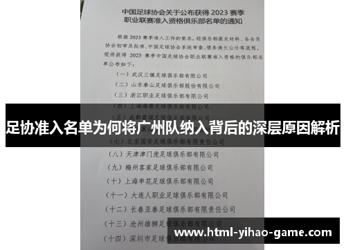 足协准入名单为何将广州队纳入背后的深层原因解析