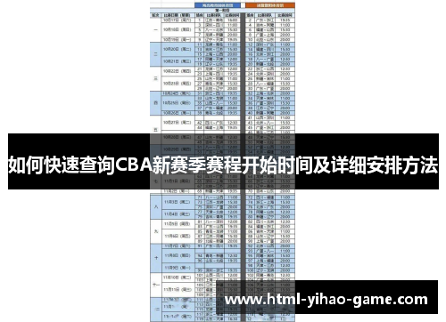 如何快速查询CBA新赛季赛程开始时间及详细安排方法