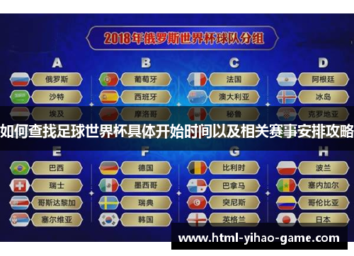 如何查找足球世界杯具体开始时间以及相关赛事安排攻略
