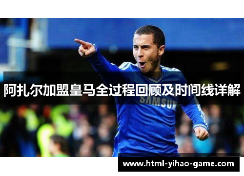 阿扎尔加盟皇马全过程回顾及时间线详解