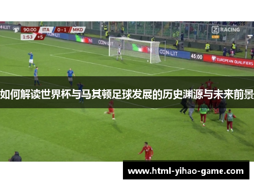 如何解读世界杯与马其顿足球发展的历史渊源与未来前景