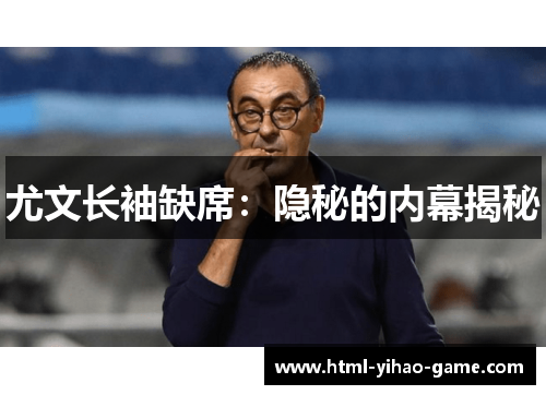 尤文长袖缺席：隐秘的内幕揭秘