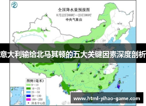 意大利输给北马其顿的五大关键因素深度剖析