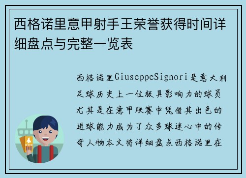 西格诺里意甲射手王荣誉获得时间详细盘点与完整一览表
