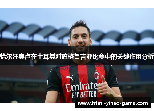 恰尔汗奥卢在土耳其对阵格鲁吉亚比赛中的关键作用分析