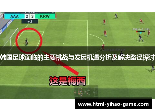 韩国足球面临的主要挑战与发展机遇分析及解决路径探讨