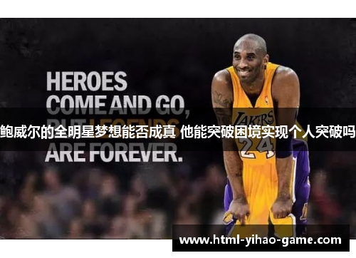 鲍威尔的全明星梦想能否成真 他能突破困境实现个人突破吗