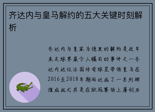 齐达内与皇马解约的五大关键时刻解析