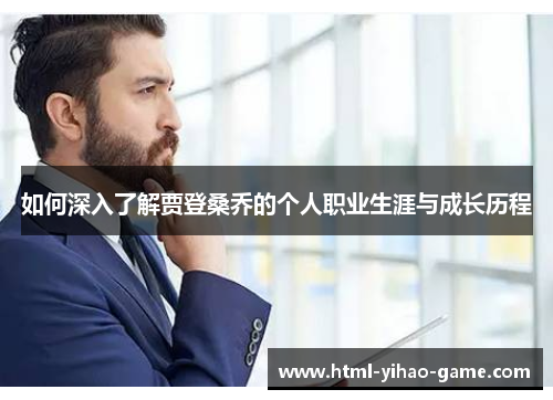 如何深入了解贾登桑乔的个人职业生涯与成长历程