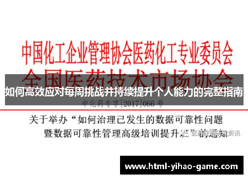 如何高效应对每周挑战并持续提升个人能力的完整指南