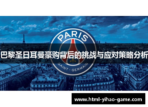 巴黎圣日耳曼豪购背后的挑战与应对策略分析