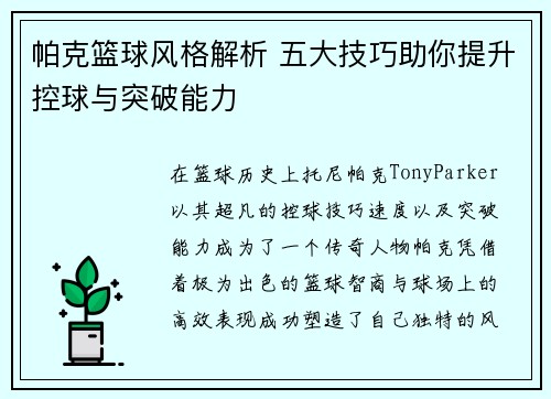 帕克篮球风格解析 五大技巧助你提升控球与突破能力