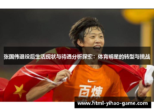 张国伟退役后生活现状与待遇分析探索：体育明星的转型与挑战