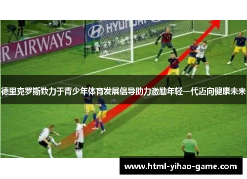 德里克罗斯致力于青少年体育发展倡导助力激励年轻一代迈向健康未来