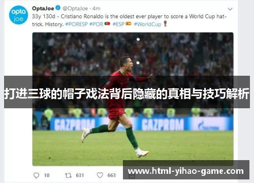 打进三球的帽子戏法背后隐藏的真相与技巧解析