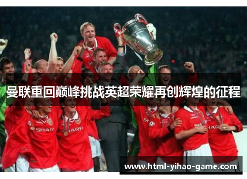 曼联重回巅峰挑战英超荣耀再创辉煌的征程