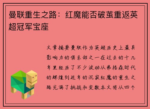 曼联重生之路：红魔能否破茧重返英超冠军宝座