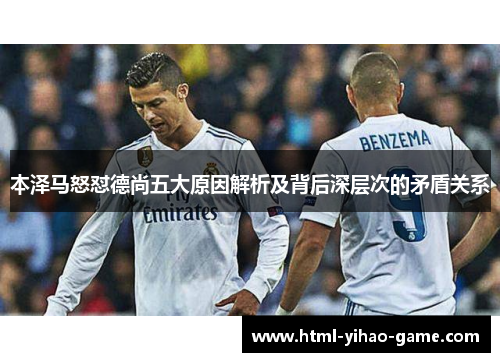 本泽马怒怼德尚五大原因解析及背后深层次的矛盾关系