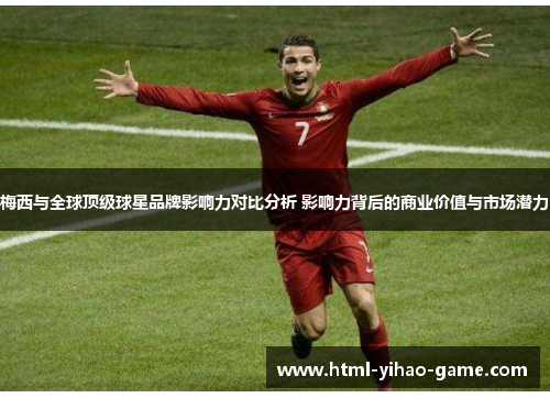 梅西与全球顶级球星品牌影响力对比分析 影响力背后的商业价值与市场潜力