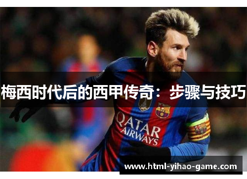 梅西时代后的西甲传奇：步骤与技巧