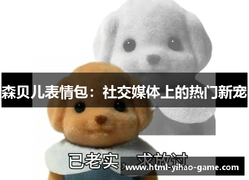 森贝儿表情包:社交媒体上的热门新宠 森贝儿表情包:社交媒体上的热门新宠