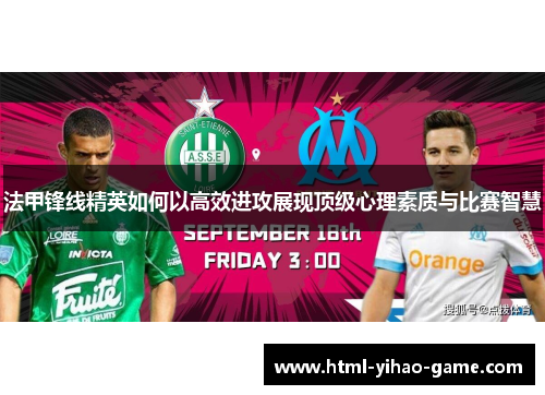 法甲锋线精英如何以高效进攻展现顶级心理素质与比赛智慧