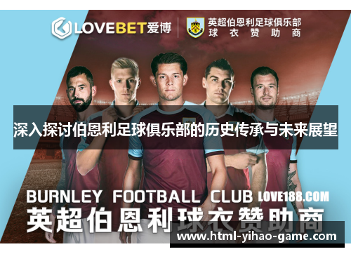 深入探讨伯恩利足球俱乐部的历史传承与未来展望